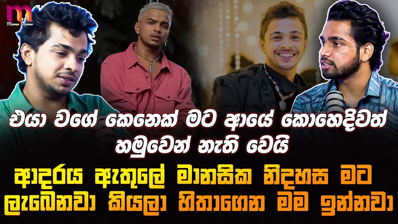 මගේ Turning Point එක ශනුද්රි | Kavindu Madushan | Mirror Arts