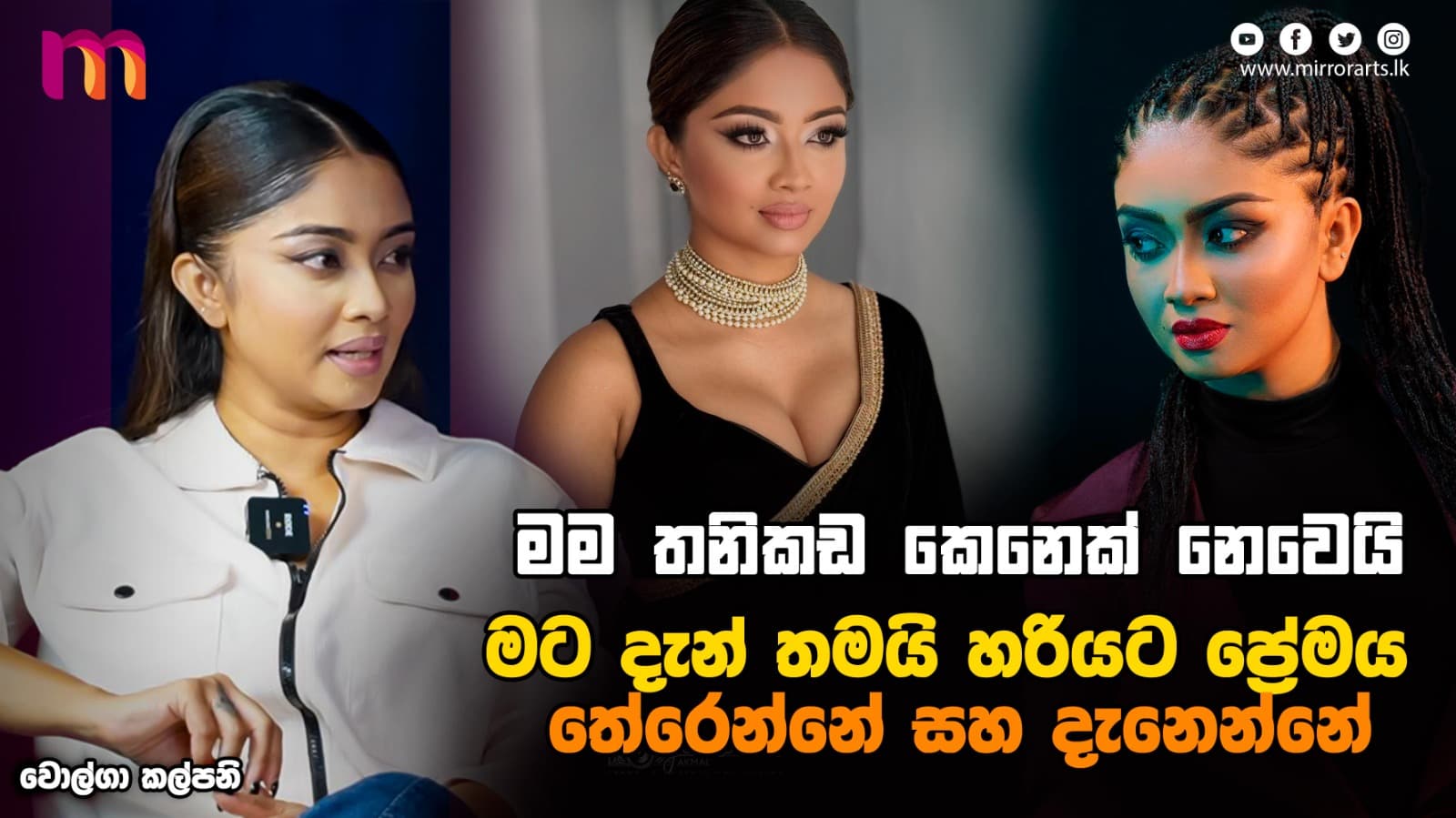 මම ප්රේම කරන්නේ ඔහු වෙනුවෙන් අතිශය කැප කිරීම් කරන්න පුළුවන් අවබෝධයක | Volga Kalpani | Mirror Arts