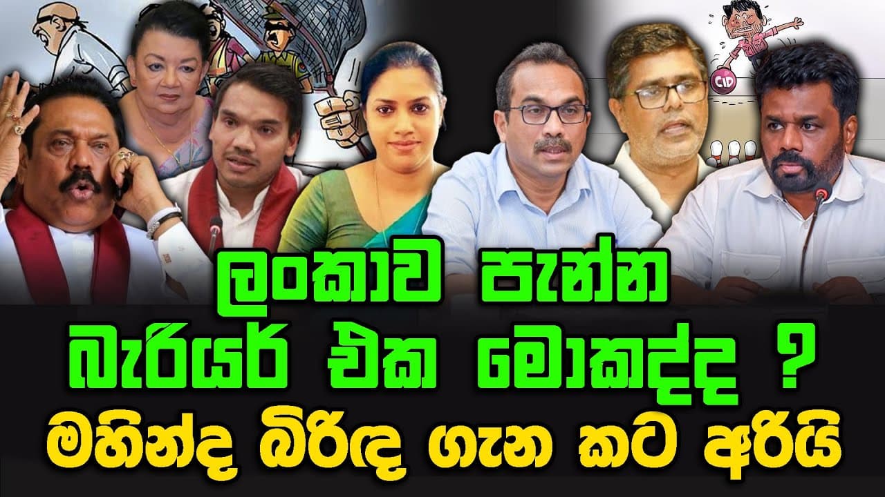 ලංකාව පැන්න බැරියර් එක මොකද්ද ? | මහින්ද බිරිඳ ගැන කට අරියි
