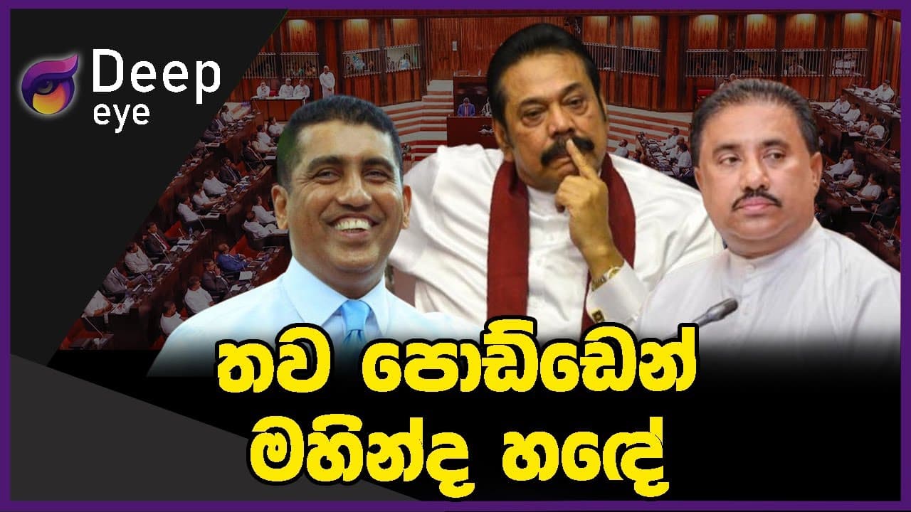 තව පොඩ්ඩෙන් මහින්ද හඳේ