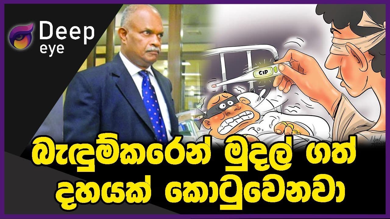 බැඳුම්කරෙන් මුදල් ගත් දහයක් කොටුවෙනවා