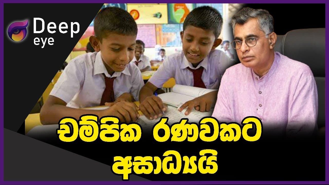 චම්පික රණවකට අසාධ්යයි