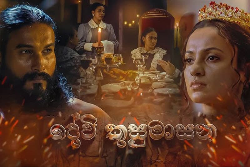 'දේවි කුසුමාසන' චිත්රපටිය ඉතිහාසය සම්පුර්ණයෙන් විකෘති කරලා | අජිත් අමරසිංහ (CNL විඩියෝවක්)