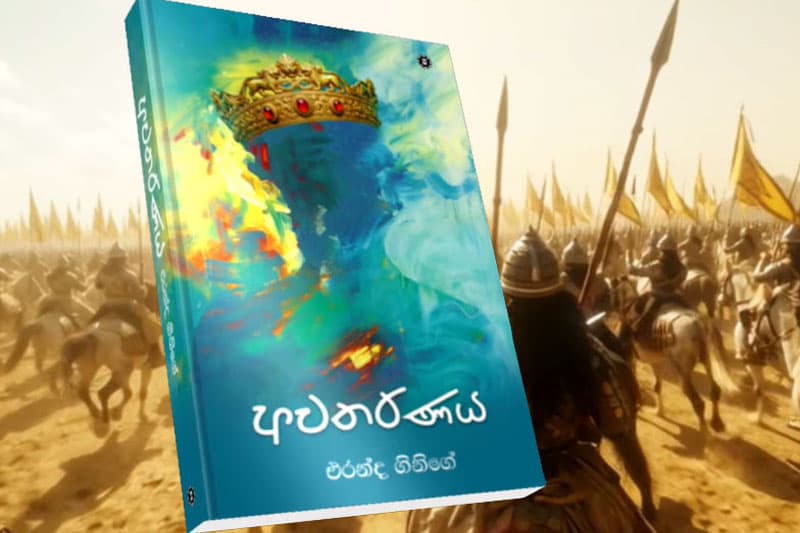 ‘අවතරණය’ : AI මෝඩයන් අතර දක්ෂයන් | එරන්ද ගිනිගේ