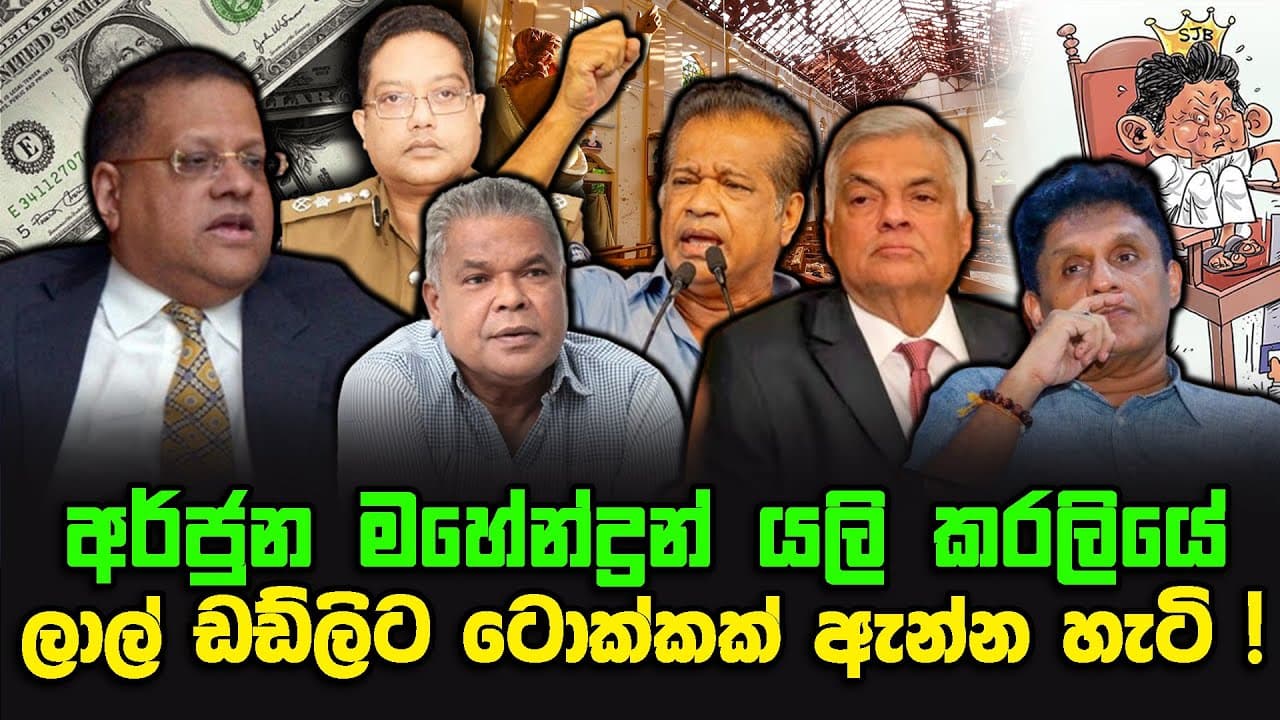 අර්ජුන මහේන්ද්රන් යලි කරලියේ | ලාල් ඩඩ්ලිට ටොක්කක් ඇන්න හැටි !