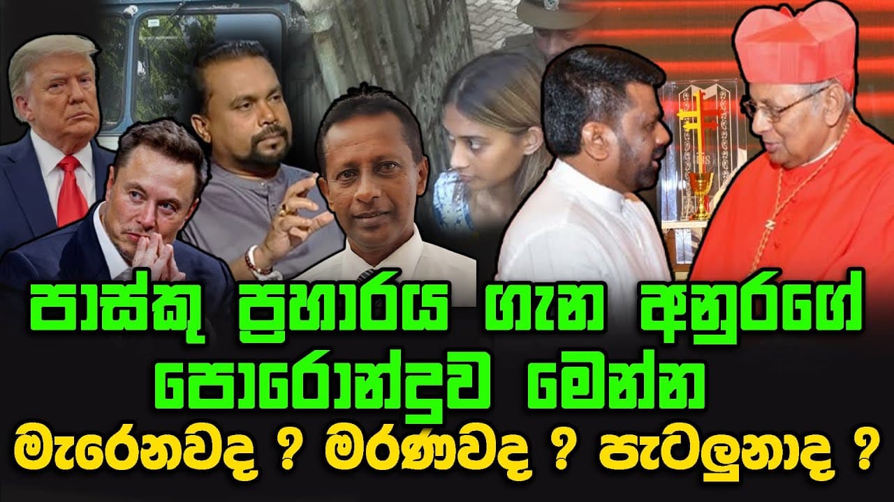 පාස්කු ප්රහාරය ගැන අනුරගේ පොරොන්දුව මෙන්න | මැරෙනවද ? මරණවද ? කතාව පැටලුනාද ?