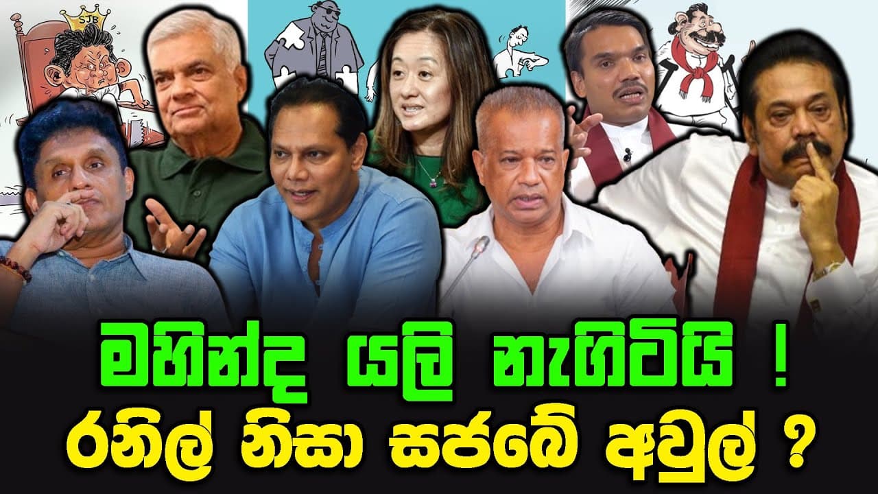 මහින්ද යලි නැගිටියි ! | රනිල් නිසා සජබේ අවුල් ?