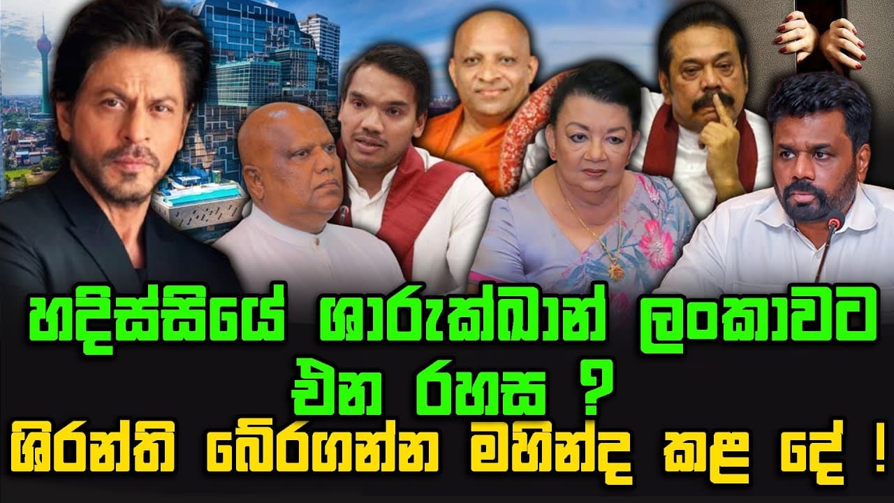 හදිස්සියේ ශාරුක්ඛාන් ලංකාවට එන රහස ? | ශිරන්ති බේරගන්න මහින්ද කළ දේ !