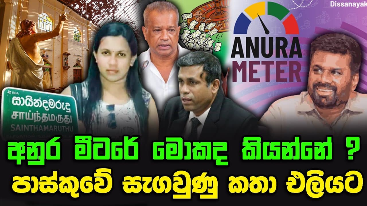 අනුර මීටරේ මොකද කියන්නේ ? | පාස්කුවේ සැගවුණු කතා එලියට