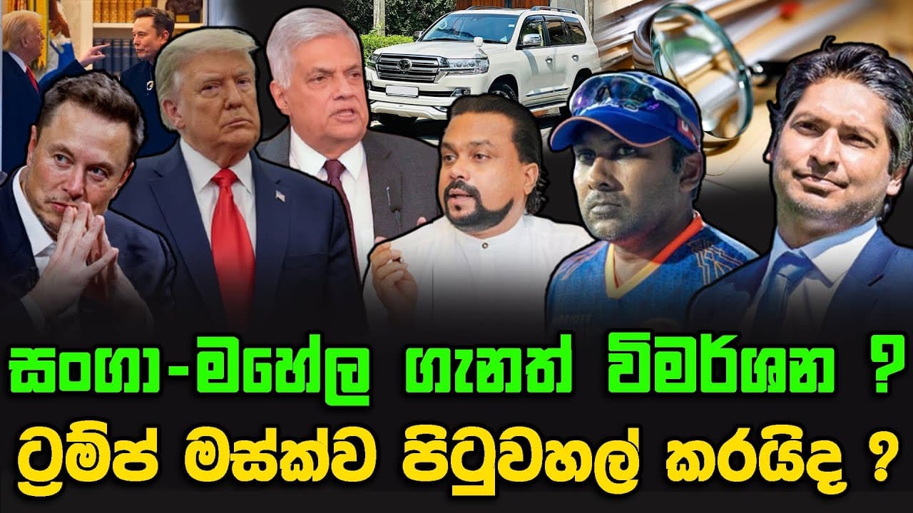 සංගා - මහේල ගැනත් විමර්ශන ? | ට්රම්ප් මස්ක්ව පිටුවහල් කරයිද ?