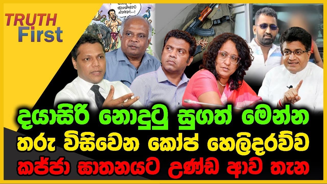 දයාසිරි නොදුටු සුගත් මෙන්න | තරු විසිවෙන කෝප් හෙලිදරව්ව | The Leader TV