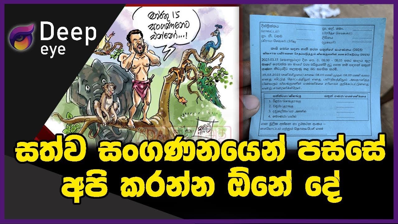 සත්ව සංගණනයෙන් පස්සේ අපි කරන්න ඕනේ දේ | The Leader TV