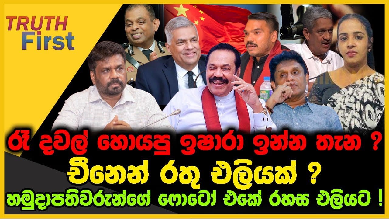 රෑ දවල් හොයපු ඉෂාරා ඉන්න තැන ? | චීනෙන් රතු එලියක් ? | TRUTH FIRST | The Leader TV
