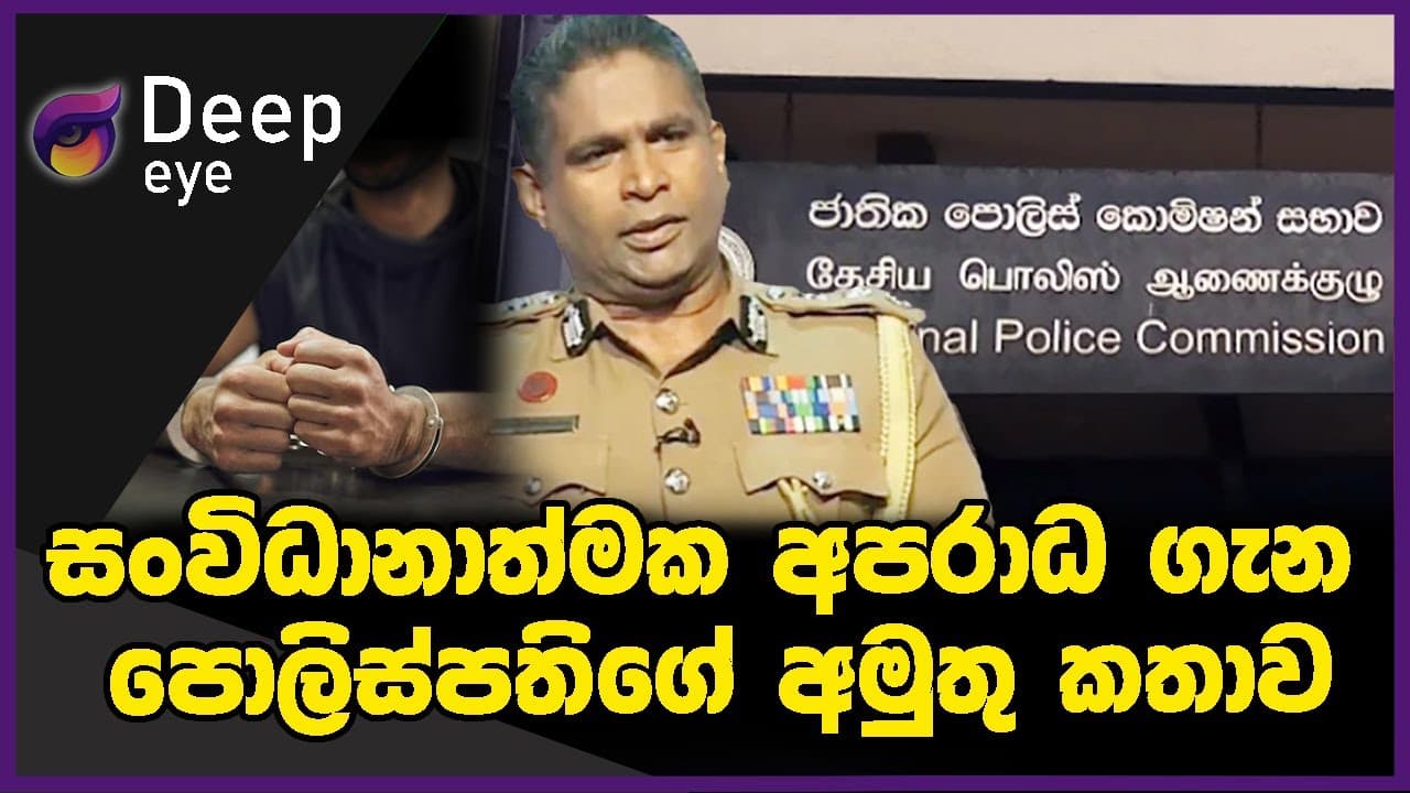 සංවිධානාත්මක අපරාධ ගැන පොලිස්පතිගේ අමුතු කතාව | DEEP EYE | The Leader TV
