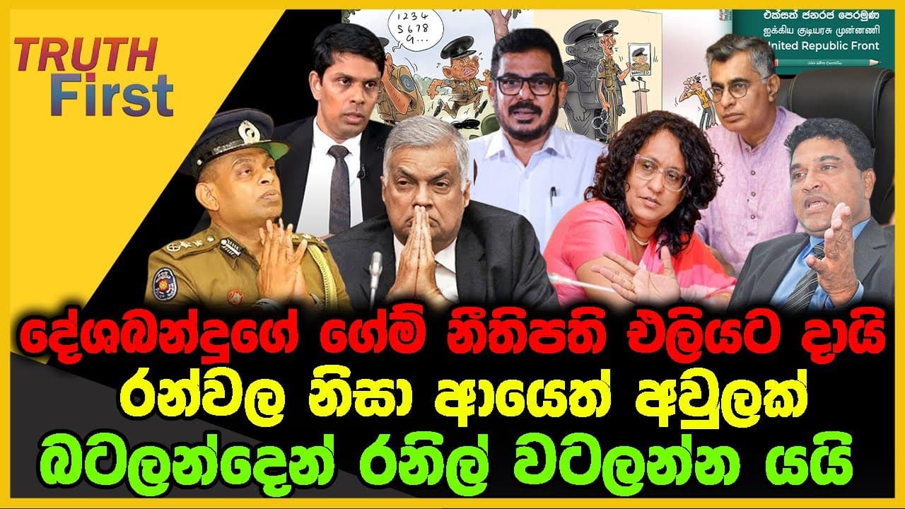 දේශබන්දුගේ ගේම් නීතිපති එලියට දායි | රන්වල නිසා ආයෙත් අවුලක් | The Leader TV