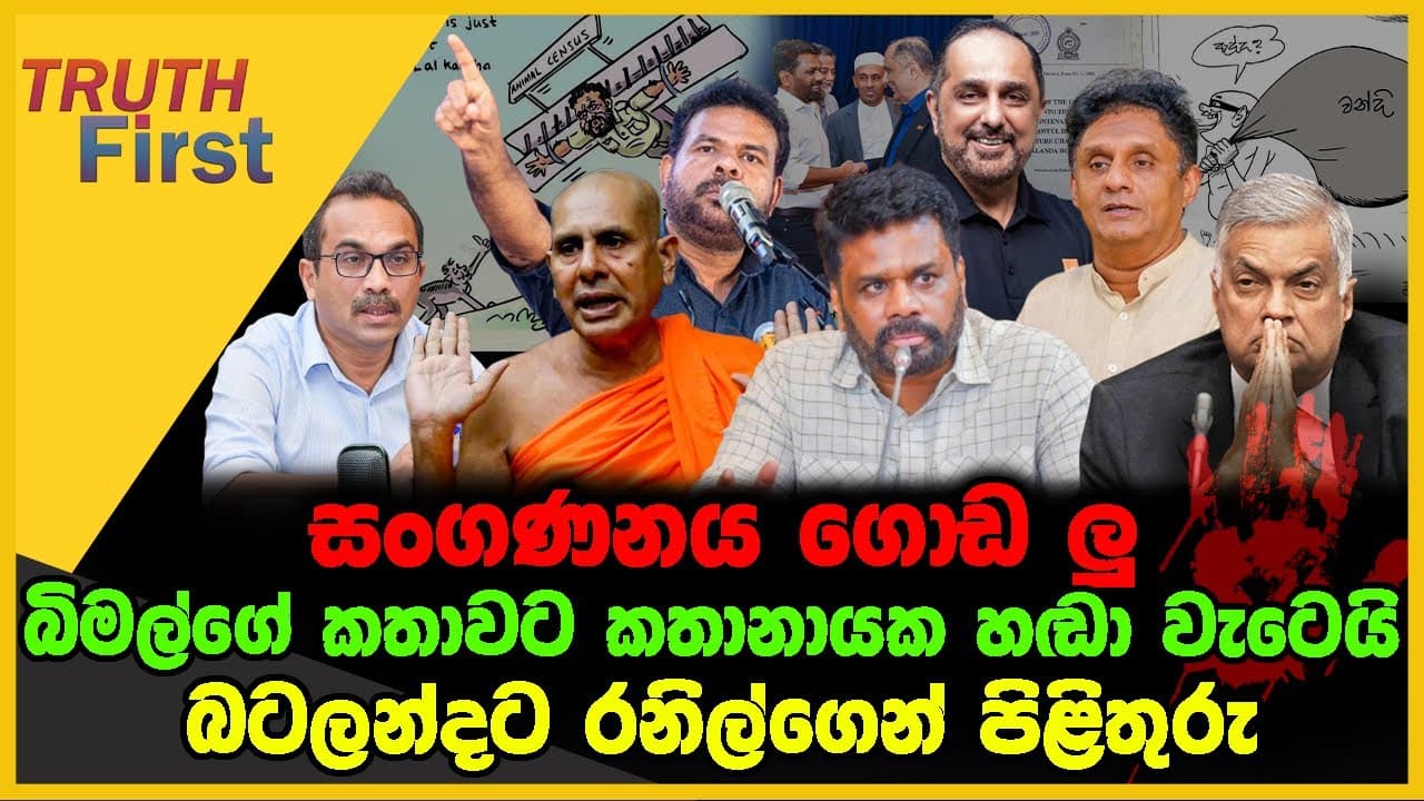 සංගණනය ගොඩ ලු | බිමල්ගේ කතාවට කතානායක හඬා වැටෙයි | The Leader TV