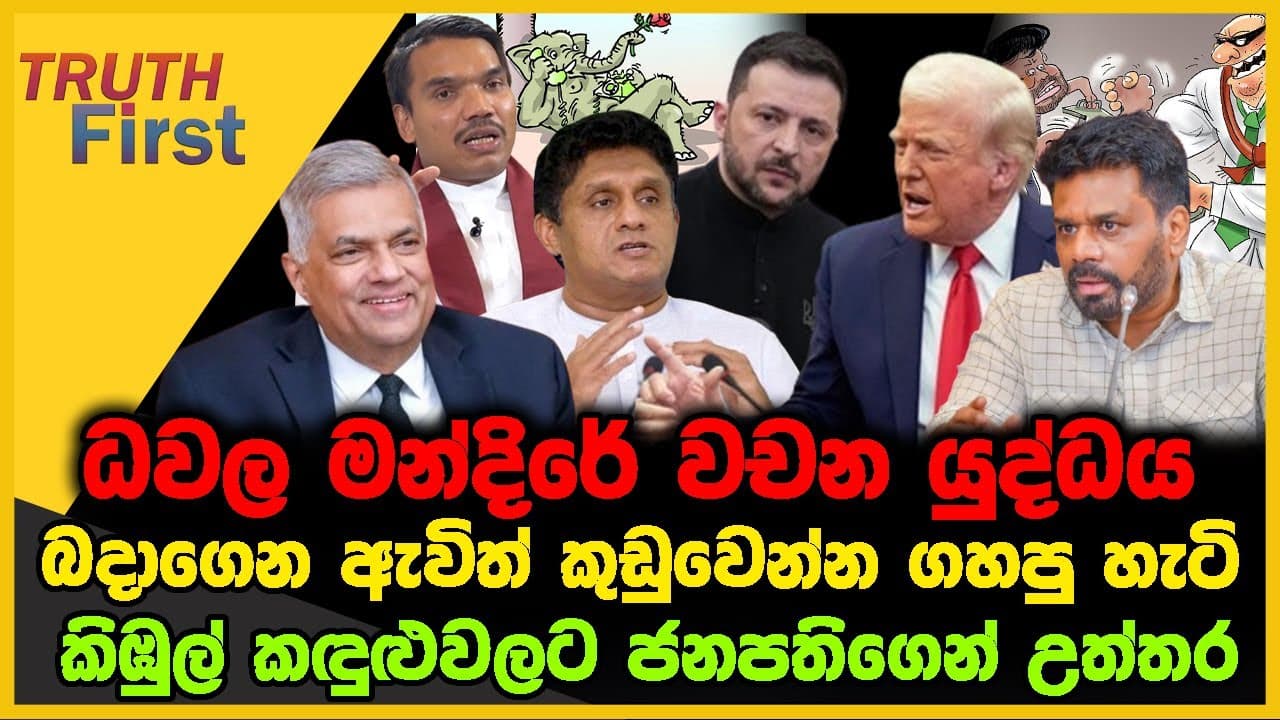 ධවල මන්දිරේ වචන යුද්ධය | බදාගෙන ඇවිත් කුඩුවෙන්න ගහපු හැටි | The Leader TV
