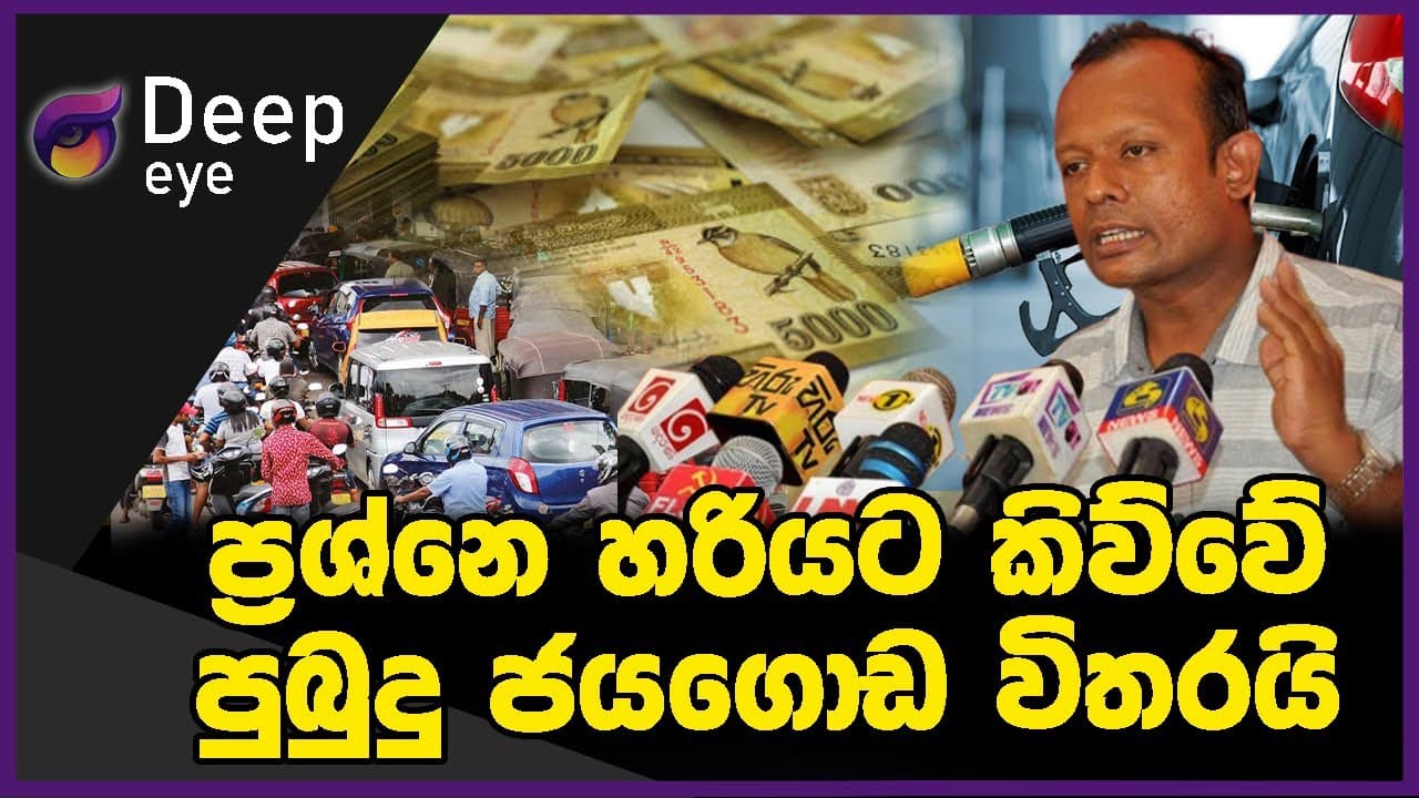 ප්රශ්නෙ හරියට කිව්වේ පුබුදු ජයගොඩ විතරයි | DEEP EYE | The Leader TV