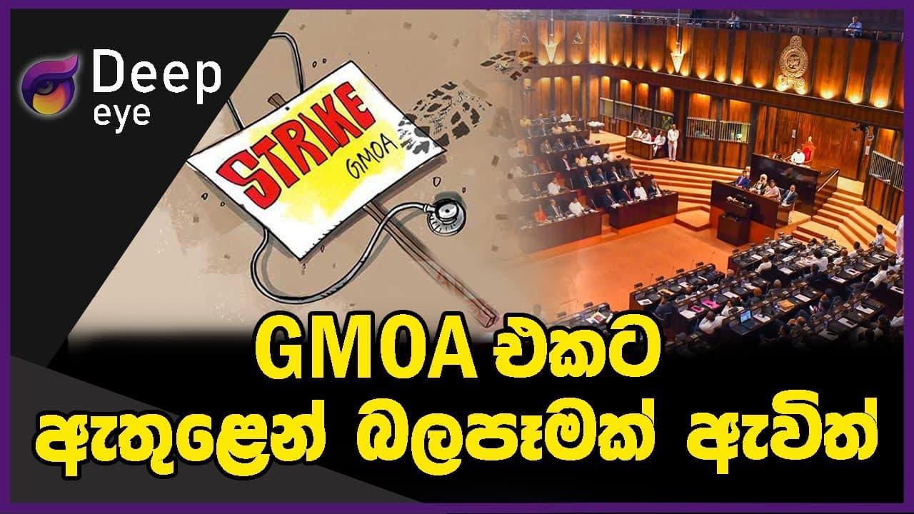 GMOA එකට ඇතුළෙන් බලපෑමක් ඇවිත් | DEEP EYE | The Leader TV