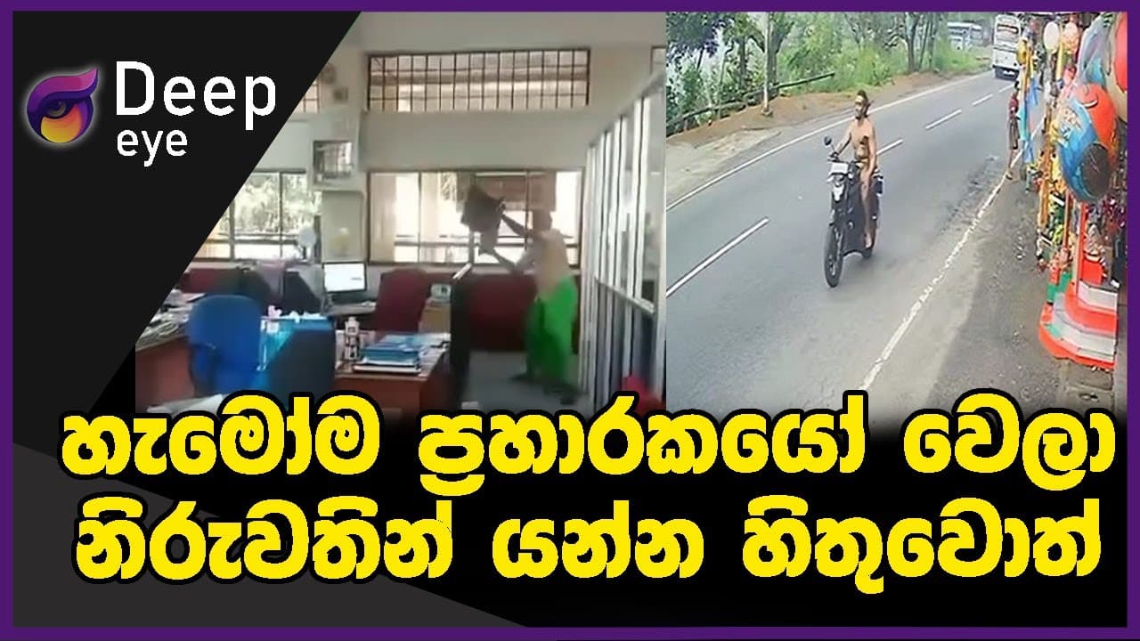 හැමෝම ප්රහාරකයෝ වෙලා නිරුවතින් යන්න හිතුවොත් | DEEP EYE | The Leader TV
