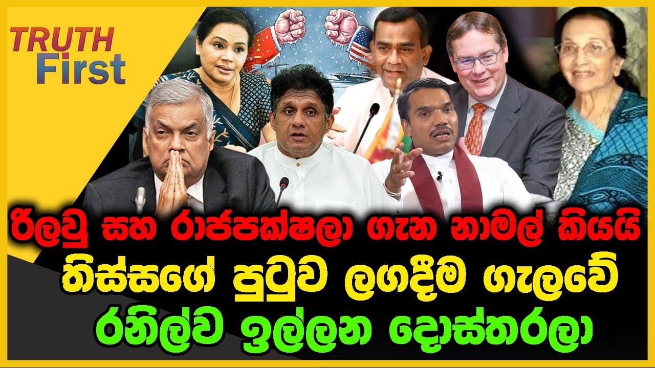 රිලවු සහ රාජපක්ෂලා ගැන නාමල් කියයි | තිස්සගේ පුටුව ලගදීම ගැලවේ | TRUTH FIRST | The Leader TV