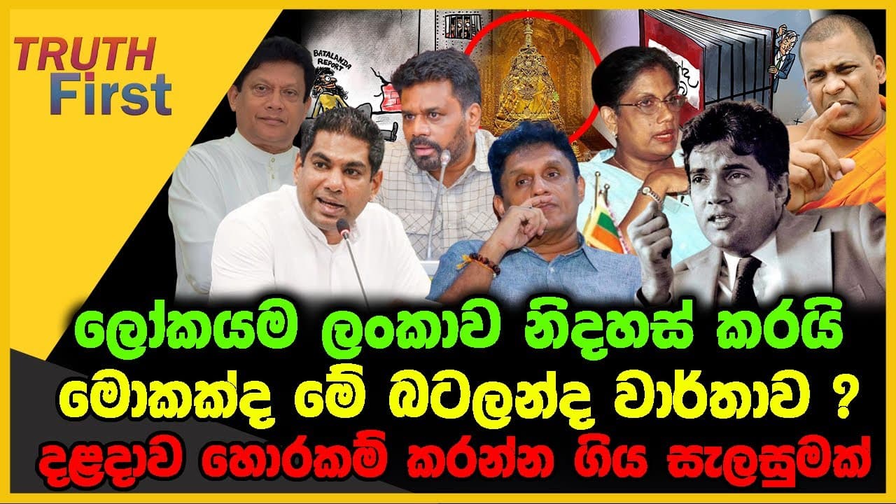 ලෝකයම ලංකාව නිදහස් කරයි | මොකක්ද මේ බටලන්ද වාර්තාව ? | The Leader TV