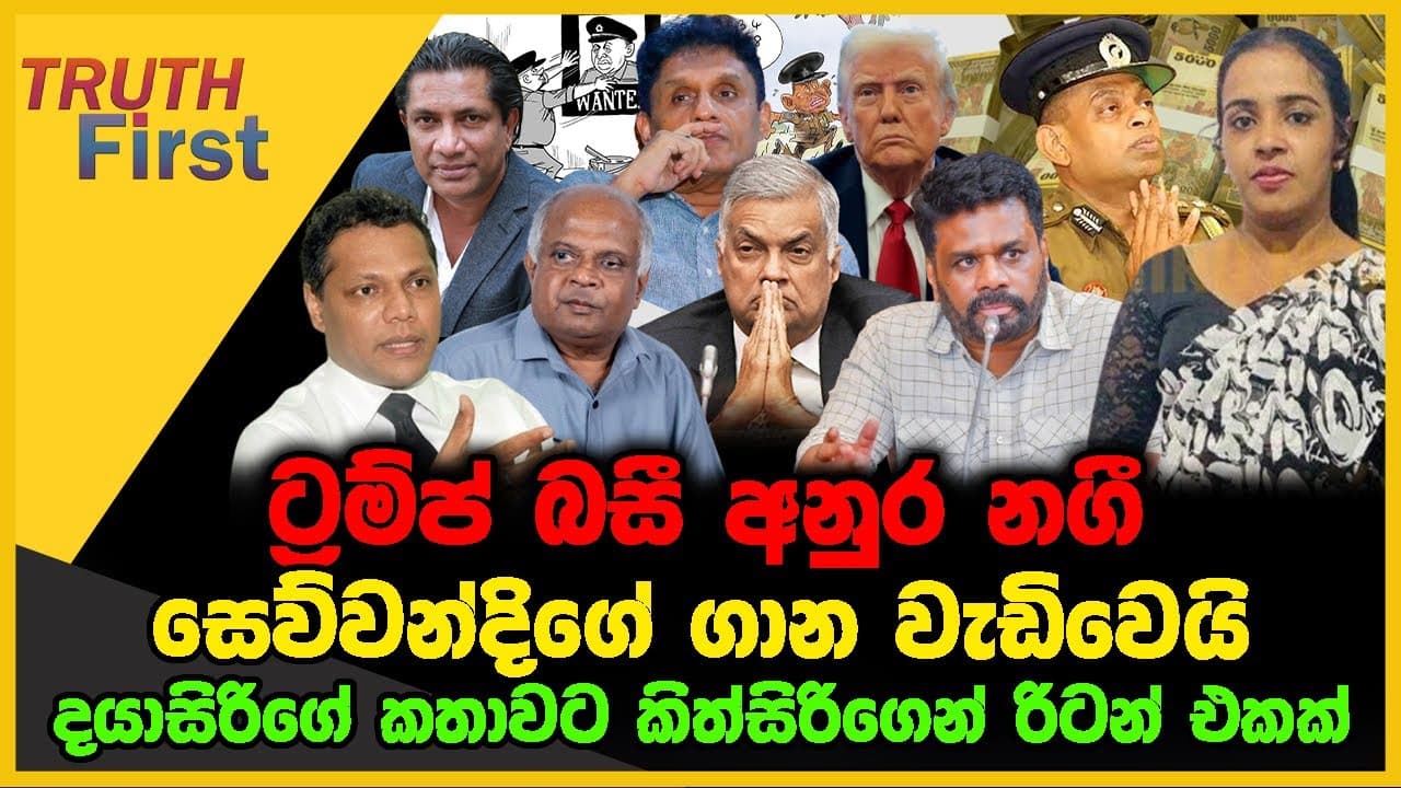 සෙව්වන්දිගේ ගාන වැඩිවෙයි | ට්රම්ප් බසී අනුර නගී | The Leader TV