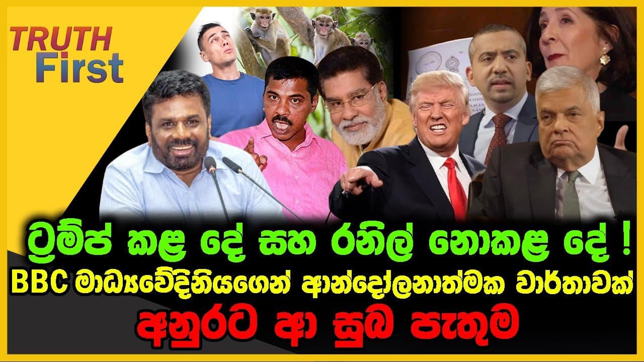 ට්රම්ප් කළ දේ සහ රනිල් නොකළ දේ | BBC මාධ්යවේදනියගෙන් ආන්දෝලනාත්මක වාර්තාවක් | The Leader TV