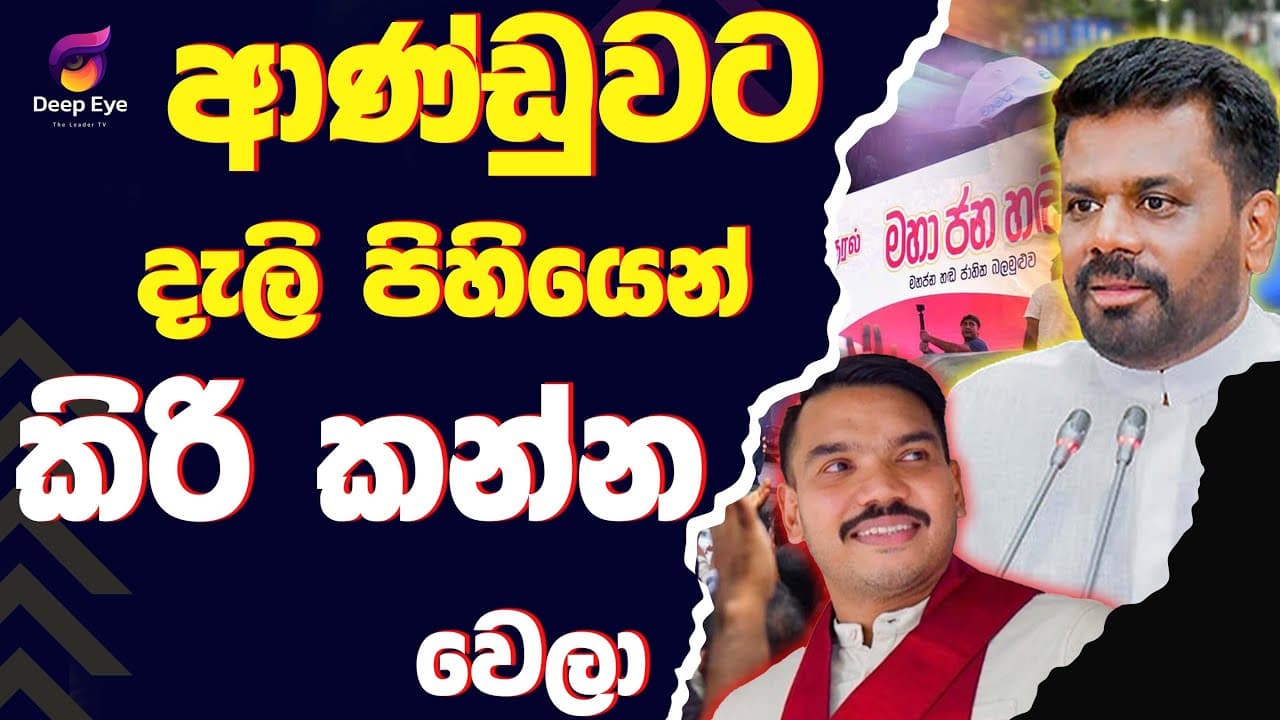ආණ්ඩුවට දැලි පිහියෙන් කිරි කන්න වෙලා| The Leader TV