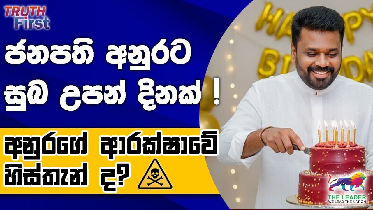 අනුරට සුබ උපන් දිනක් ! | CIDය ලන්ඩනයේ ගේමක ! | අනුරගේ ආරක්ෂාවේ හිස්තැන් | ටිල්වින්ට එරෙහිව කොටි