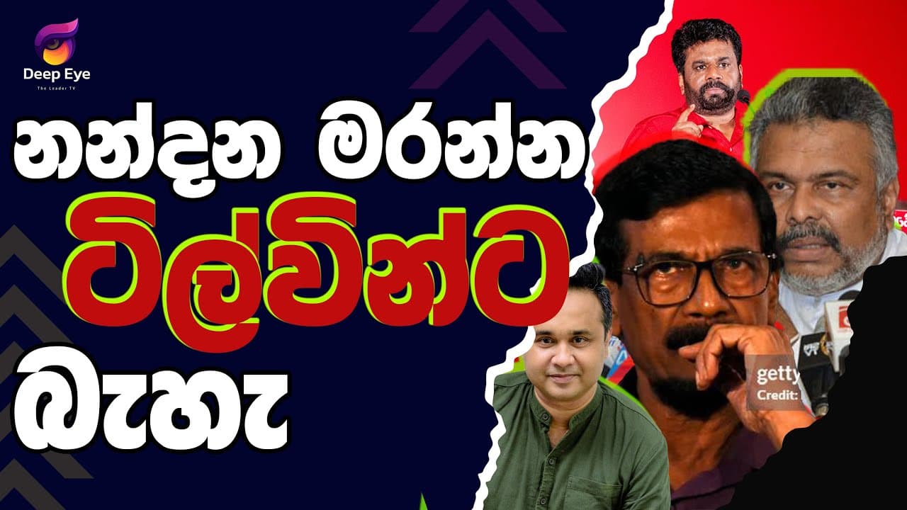 නන්දන මරන්න ටිල්වින්ට බැහැ