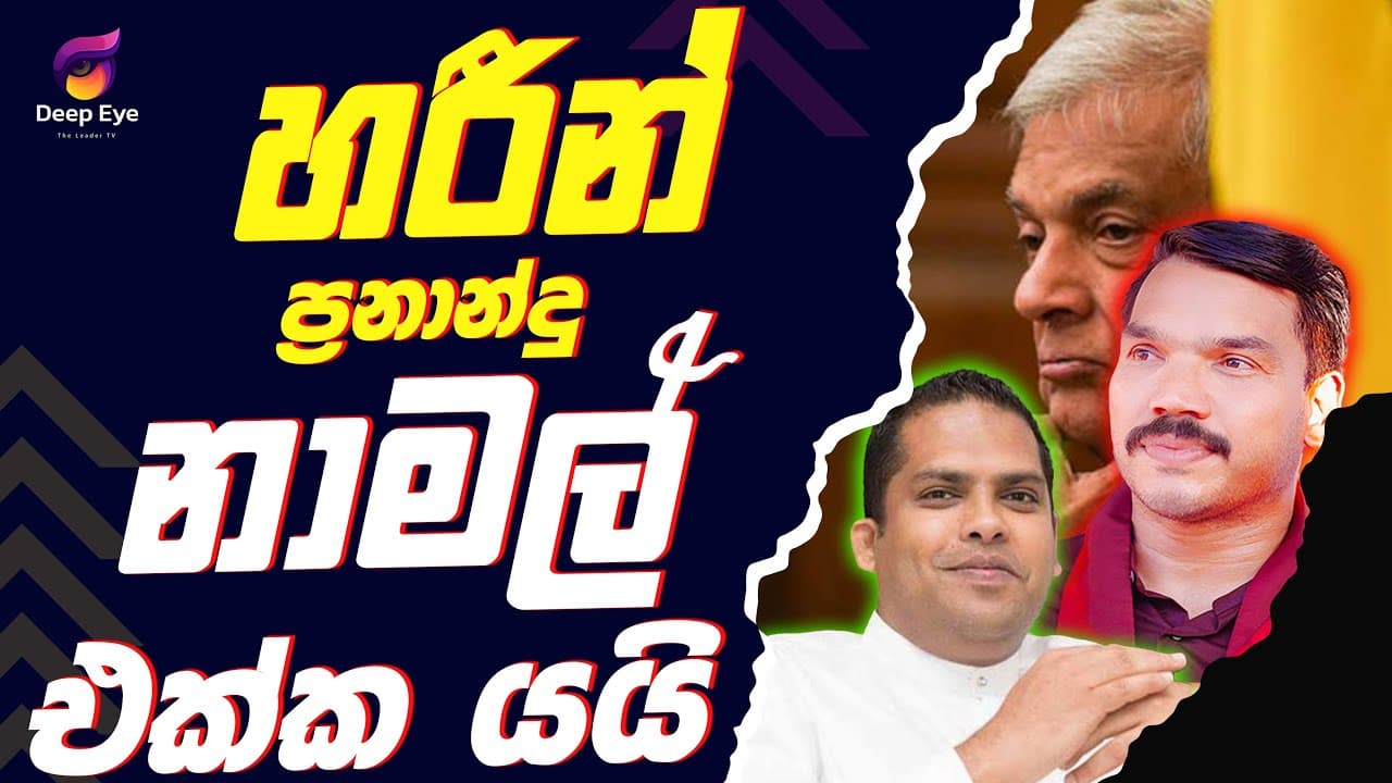 හරීන් ප්රනාන්දු නාමල් එක්ක යයි| The Leader TV
