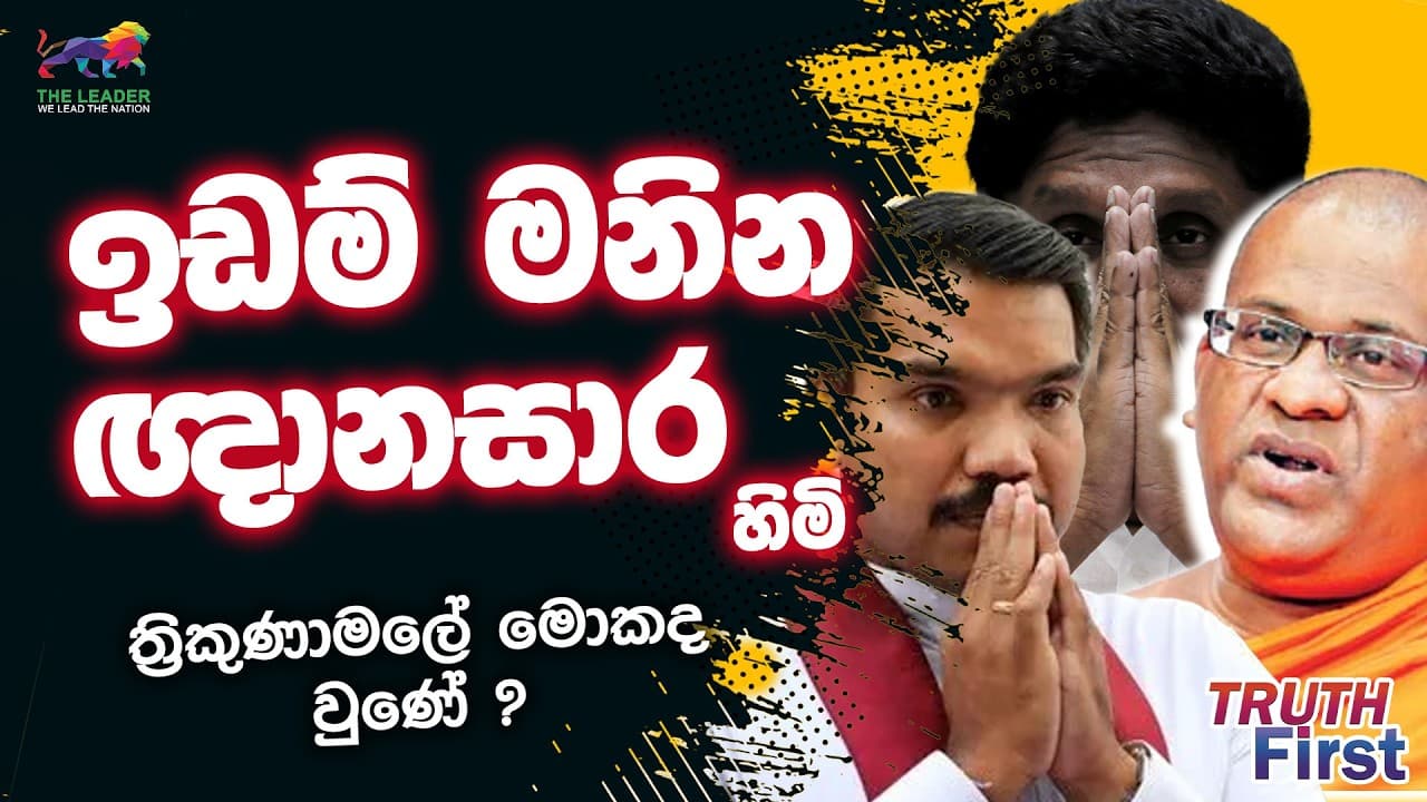 ඉඩම් මනින ඥානසාර හිමි | ත්රිකුණාමලේ මොකද වුණේ ?