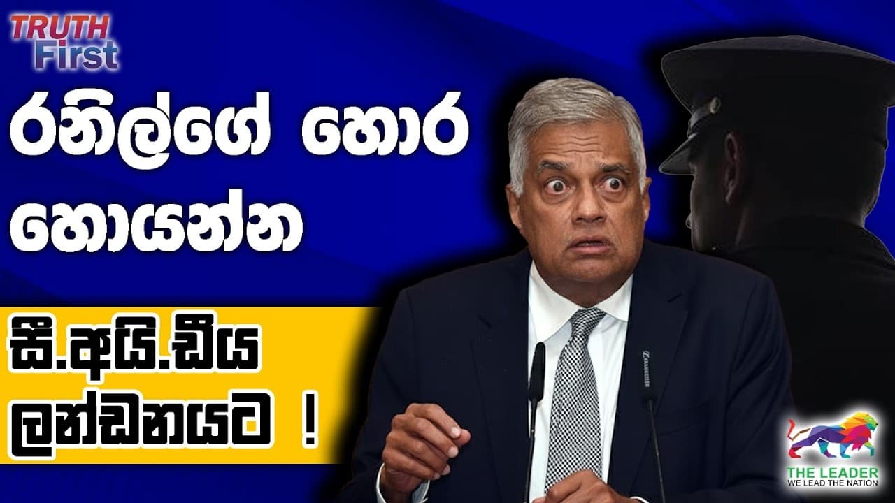 ලන්ඩන් ගිය සීඅයිඩිය හොයාගත්ත රහස් | පොලිස් වාර්තාව නිසා විජයට වෙච්ච දේ!