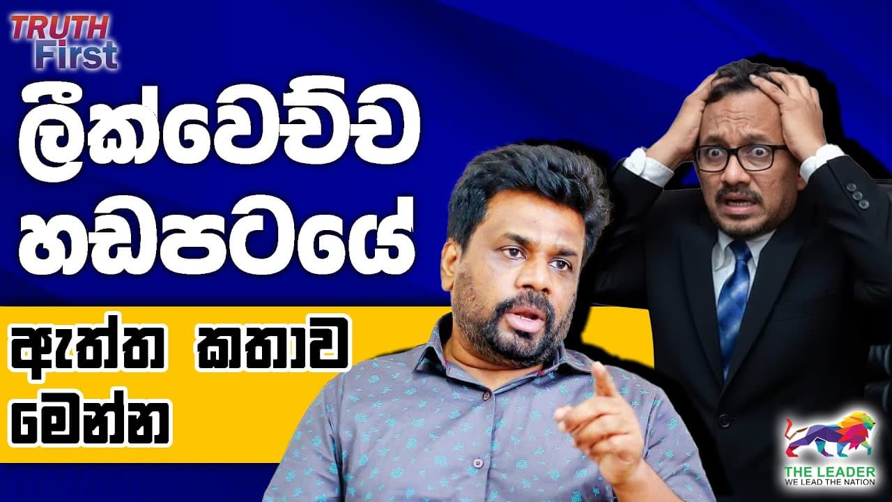 ලීක්වෙච්ච හඩපටයේ ඇත්ත කතාව | ඇමති බඹරාට හතරවටෙන් වදී | රාජිතගේ ගෙදර රහස් හමුව