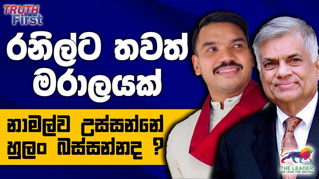 නාමල්ව උස්සන්නේ හුලං බස්සන්නද? | රනිල්ට තවත් මරාලයක් | නවීන්,ආශූ පත්තු කළ බෝම්බය