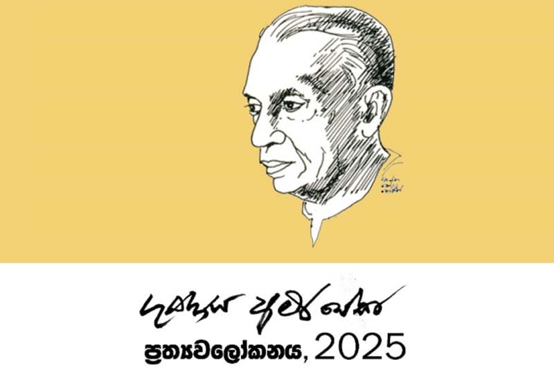ගුණදාස අමරසේකර ප්රත්යාවලෝකන - නොවැම්බර් 13