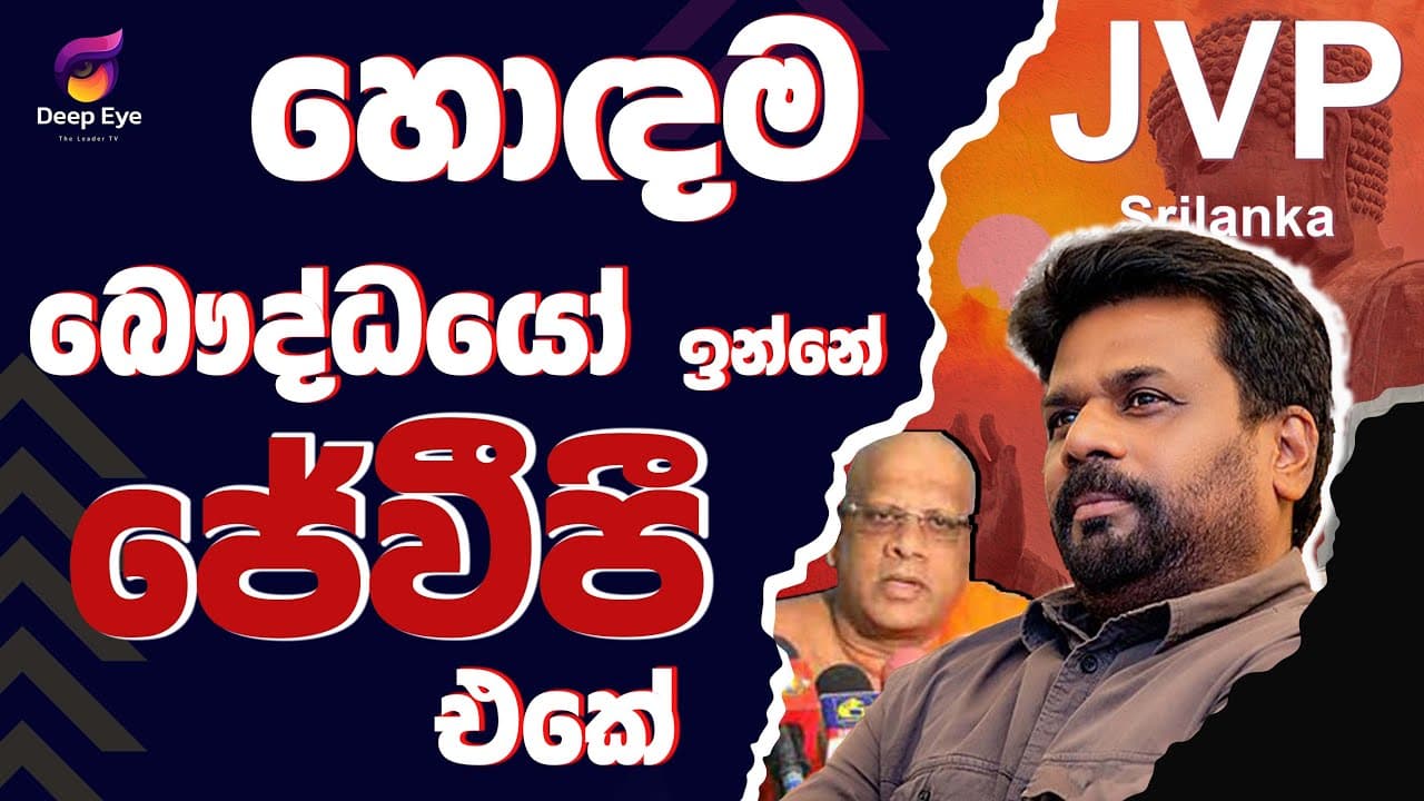 හොඳම බෞද්ධයෝ ඉන්නේ ජේවීපී එකේ| The Leader TV