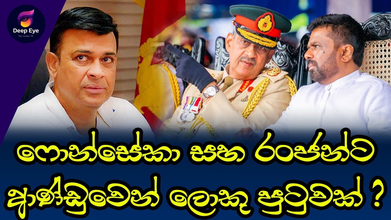 ෆොන්සේකා සහ රංජන්ට ආණ්ඩුවෙන් ලොකු පුටුවක් ?