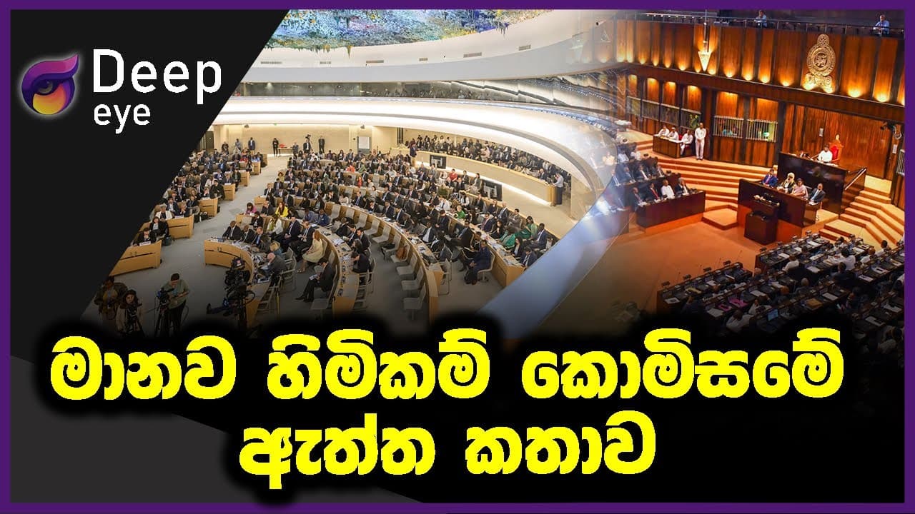මානව හිමිකම් කොමිසමේ ඇත්ත කතාව