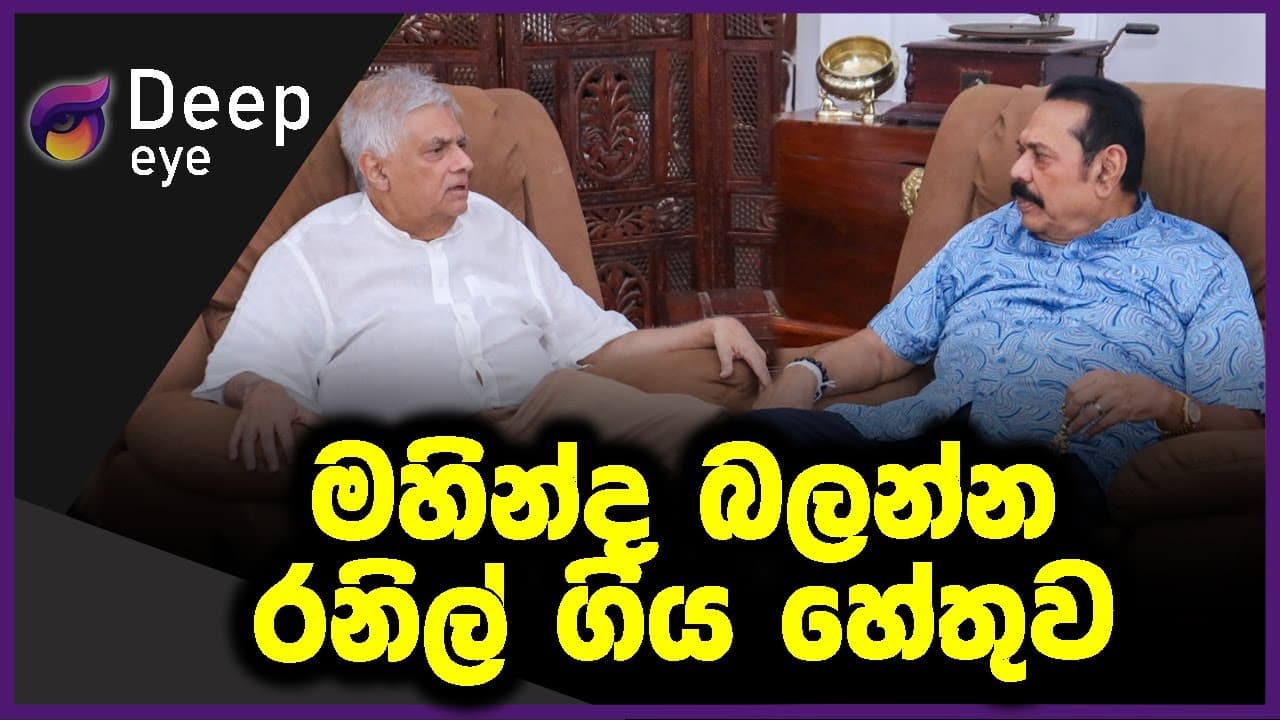 මහින්ද බලන්න රනිල් ගිය හේතුව
