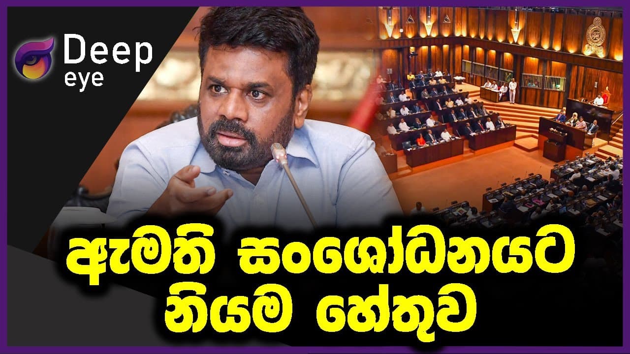 ඇමති සංශෝධනයට නියම හේතුව