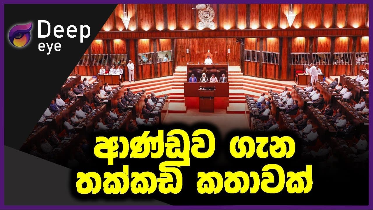 ආණ්ඩුව ගැන තක්කඩි කතාවක්