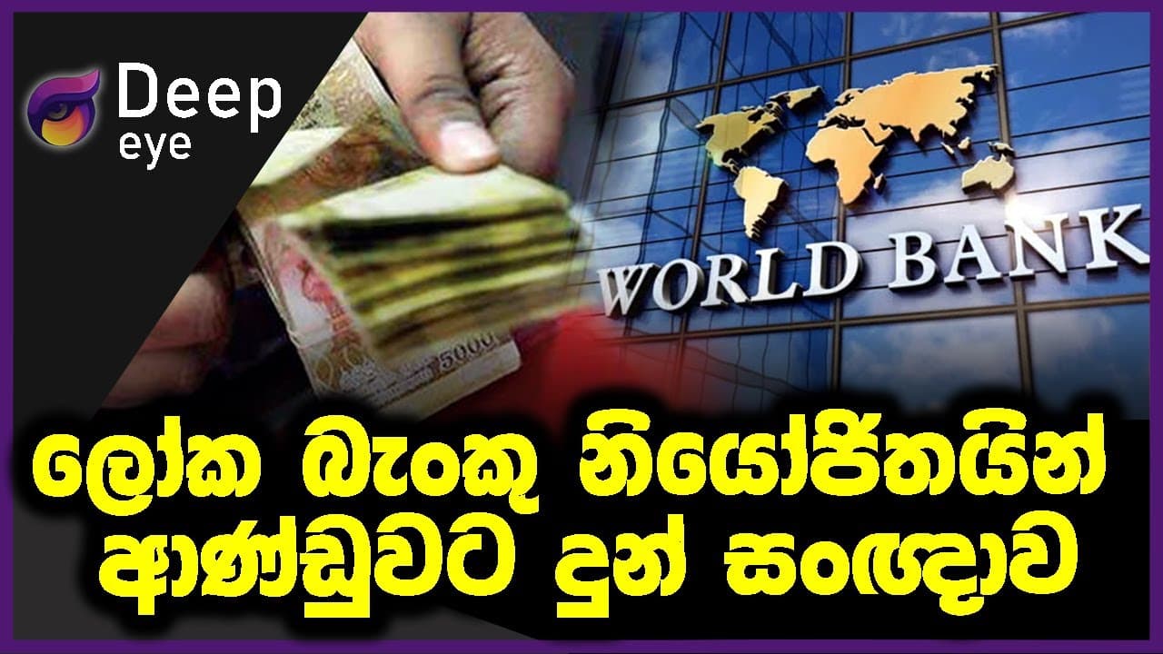 ලෝක බැංකු නියෝජිතයින් ආණ්ඩුවට දුන් සංඥාව
