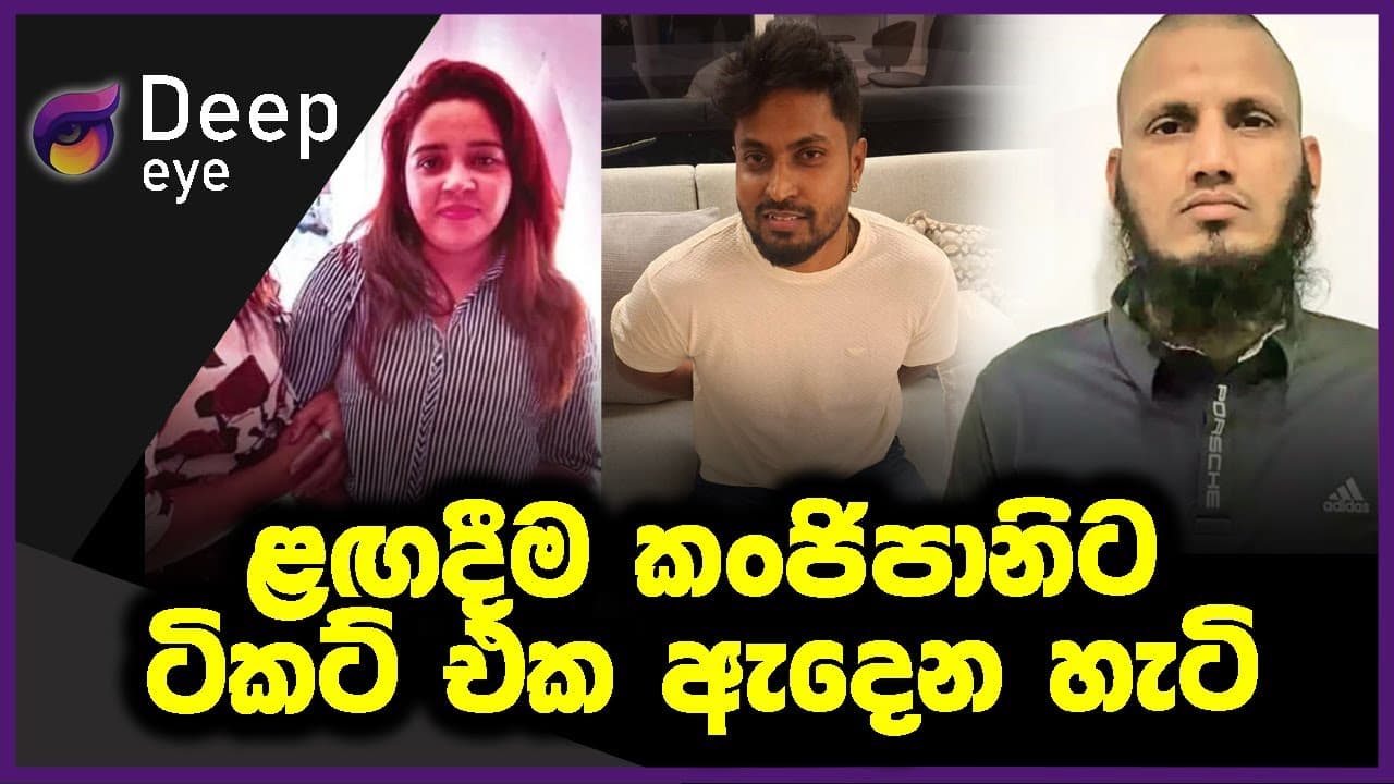 ළඟදීම කංජිපානිට ටිකට් එක ඇදෙන හැටි