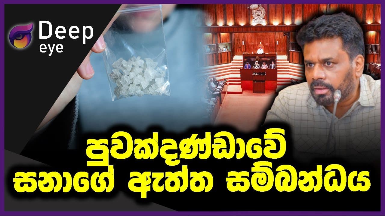 පුවක්දණ්ඩාවේ සනාගේ ඇත්ත සම්බන්ධය