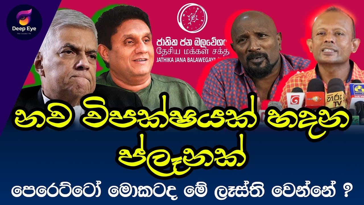 නව විපක්ෂයක් හදන ප්ලෑනක් | පෙරෙට්ටෝ මොකටද මේ ලෑස්ති වෙන්නේ ?