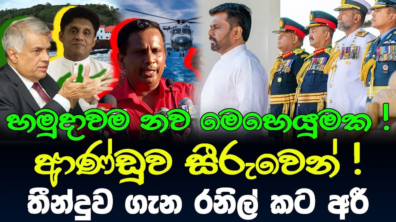 ත්රිවිධ හමුදාවම නව මෙහෙයුමක ! ආණ්ඩුව සීරුවෙන් ! | තීන්දුව ගැන රනිල් කට අරී