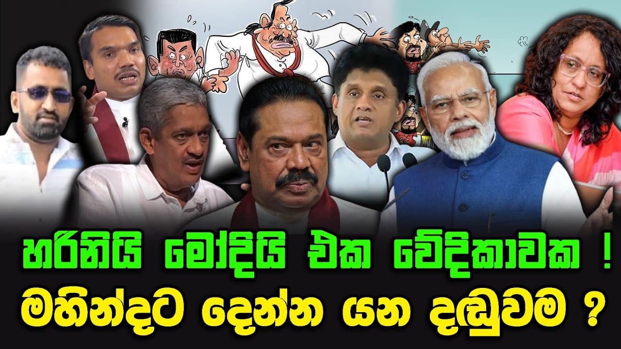 හරිනියි මෝදියි එක වේදිකාවක ! | මහින්දට දෙන්න යන දඬුවම ?
