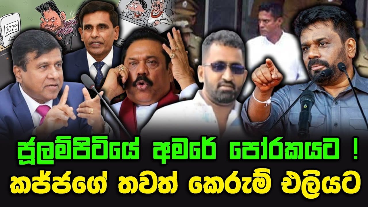 ජූලම්පිටියේ අමරේ පෝරකයට ! | කජ්ජගේ තවත් කෙරුම් එලියට